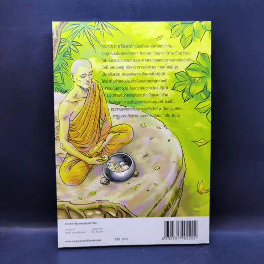 พระมหากัสสปะ ปฐมบทแห่งการทำสังคายนา ฉบับการ์ตูนสี่สี รูปที่ 2