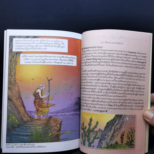พระมหากัสสปะ ปฐมบทแห่งการทำสังคายนา ฉบับการ์ตูนสี่สี รูปที่ 12