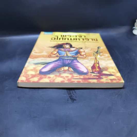 พระเจ้าอโศกมหาราช ฉบับการ์ตูนสี่สี รูปที่ 4