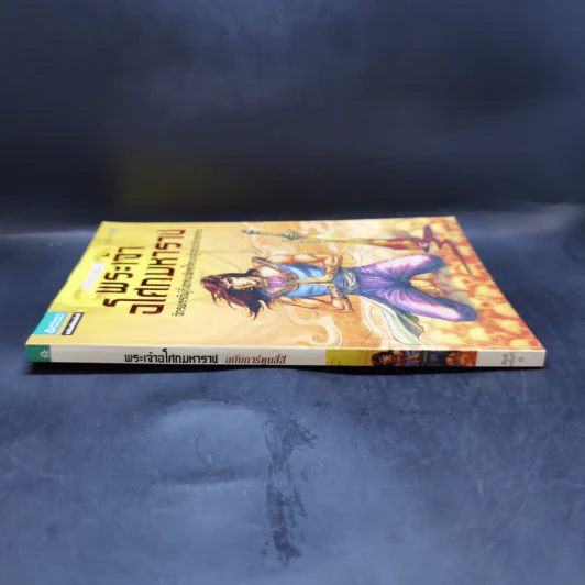 พระเจ้าอโศกมหาราช ฉบับการ์ตูนสี่สี รูปที่ 3