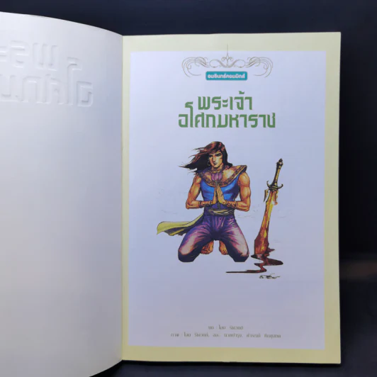 พระเจ้าอโศกมหาราช ฉบับการ์ตูนสี่สี รูปที่ 8