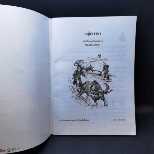 หนังสือส่งเสริมการอ่าน หนุ่มชาวนา ระดับมัธยมศึกษา รูปที่ 8