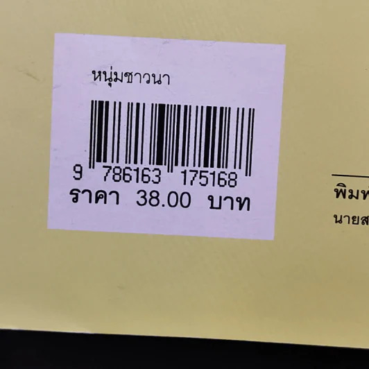 หนังสือส่งเสริมการอ่าน หนุ่มชาวนา ระดับมัธยมศึกษา รูปที่ 12