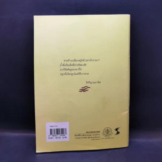 หนังสือส่งเสริมการอ่าน หนุ่มชาวนา ระดับมัธยมศึกษา รูปที่ 2
