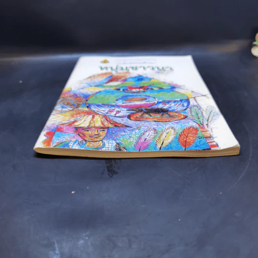 หนังสือส่งเสริมการอ่าน หนุ่มชาวนา ระดับมัธยมศึกษา รูปที่ 4