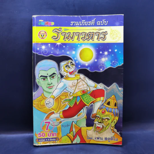 รามเกียรติ์ ฉบับ รามาวตาร เล่ม 7 - เฟน สตูดิโอ รูปที่ 1