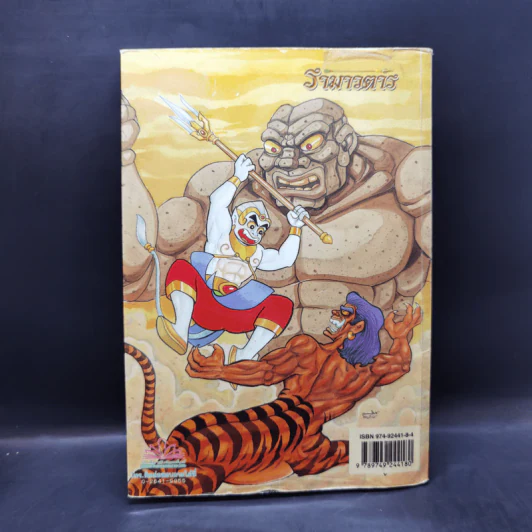 รามเกียรติ์ ฉบับ รามาวตาร เล่ม 7 - เฟน สตูดิโอ รูปที่ 2