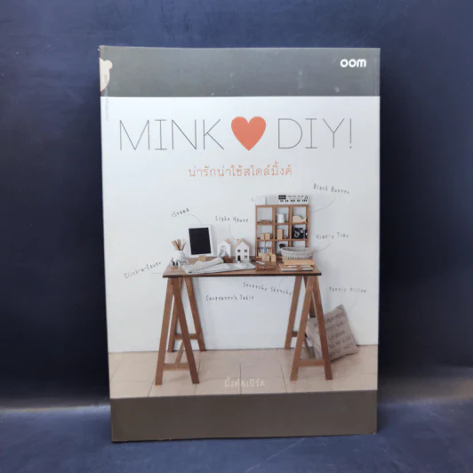 Mink Loves DIY น่ารักน่าใช้สไตล์มิ้งค์ - เทพสวรินทร์ ตะเพียรทอง, เอกชัย กล่อมเจริญ รูปที่ 1