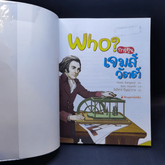 Who? การ์ตูน เจมส์ วัตต์ รูปที่ 8