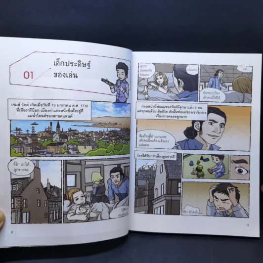 Who? การ์ตูน เจมส์ วัตต์ รูปที่ 12