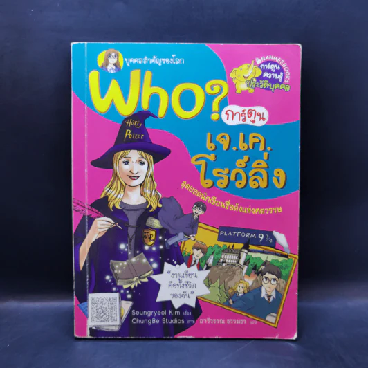 Who? การ์ตูน เจ.เค.โรว์ลิ่ง รูปที่ 1