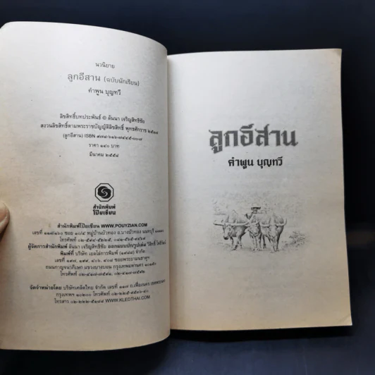 ลูกอีสาน ฉบับนักเรียน - คำพูน บุญทวี รูปที่ 8