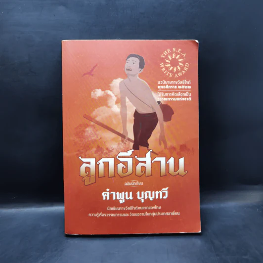 ลูกอีสาน ฉบับนักเรียน - คำพูน บุญทวี รูปที่ 1
