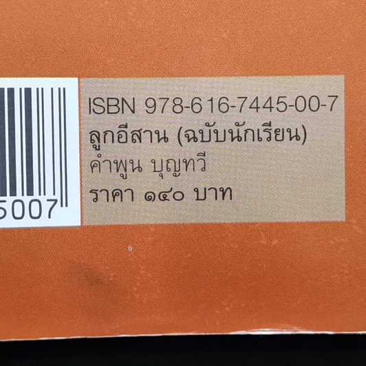 ลูกอีสาน ฉบับนักเรียน - คำพูน บุญทวี รูปที่ 13