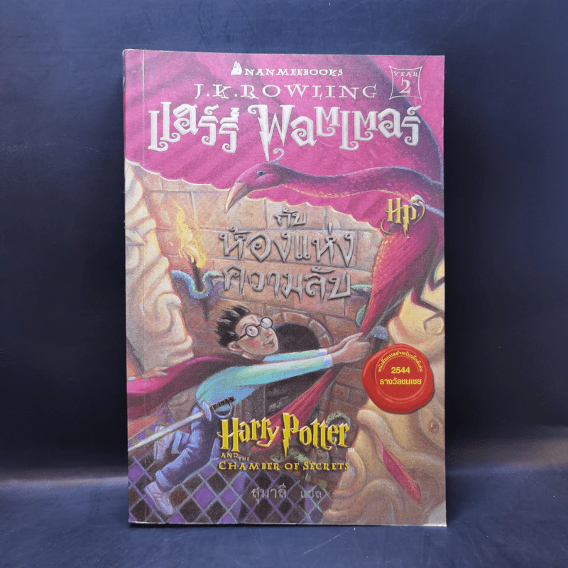Harry Potter Year 2 แฮร์รี่ พอตเตอร์ กับห้องแห่งความลับ - J.K.Rowling รูปที่ 1