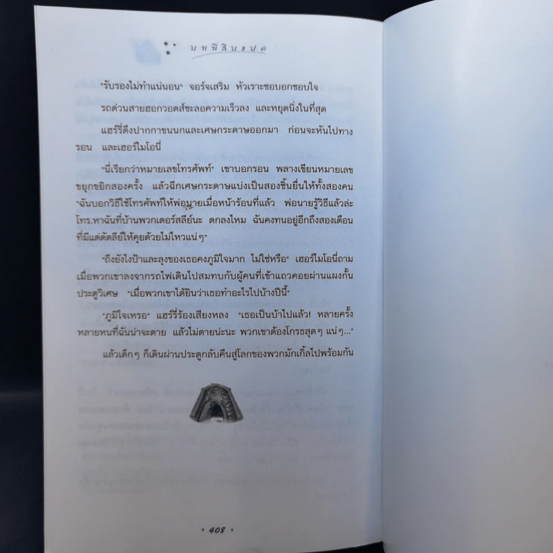 Harry Potter Year 2 แฮร์รี่ พอตเตอร์ กับห้องแห่งความลับ - J.K.Rowling รูปที่ 12