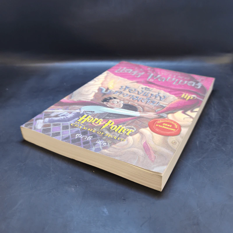 Harry Potter Year 2 แฮร์รี่ พอตเตอร์ กับห้องแห่งความลับ - J.K.Rowling รูปที่ 7