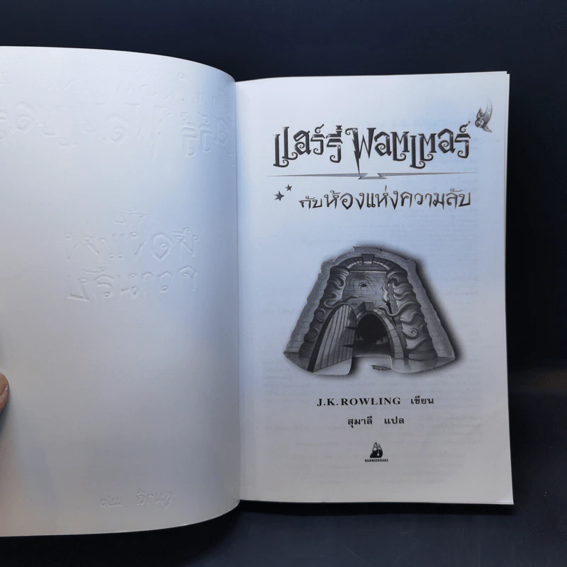 Harry Potter Year 2 แฮร์รี่ พอตเตอร์ กับห้องแห่งความลับ - J.K.Rowling รูปที่ 8