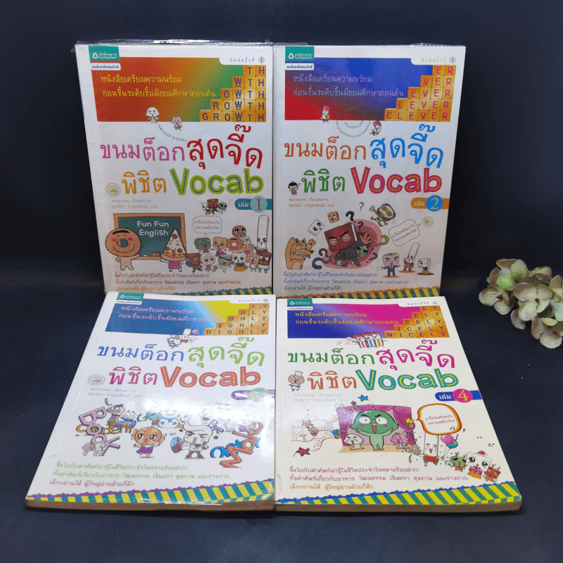 ขนมต็อกสุดจี๊ด พิชิต Vocab เล่ม 1-4 รูปที่ 1