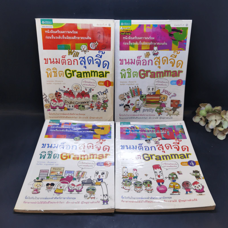 ขนมต็อกสุดจี๊ด พิชิต Grammar เล่ม 1-4 รูปที่ 1