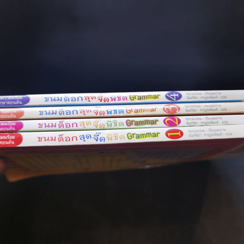 ขนมต็อกสุดจี๊ด พิชิต Grammar เล่ม 1-4 รูปที่ 13
