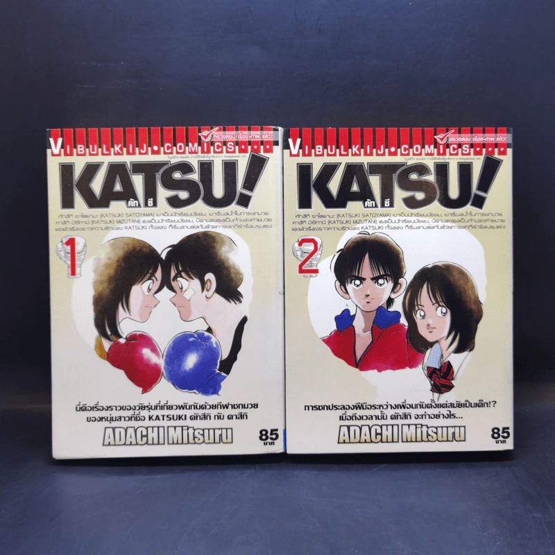 Katsu คัทซึ เล่ม 1-5 - อาดาจิ  มิซึรุ รูปที่ 8