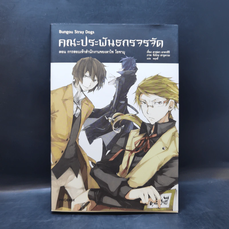 นิยาย คณะประพันธกรจรจัด เล่ม 1 รูปที่ 1