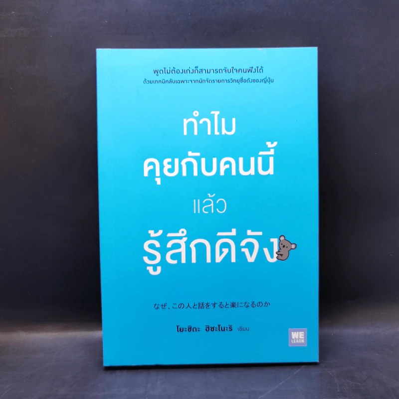 ทำไมคุยกับคนนี้แล้วรู้สึกดีจัง - โยะชิดะ ฮิซะโนะริ รูปที่ 1