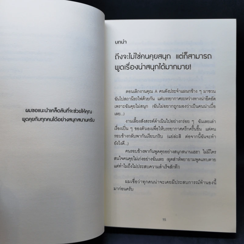 กฎการสนทนาของคนคุยสนุก - โยชิดะ เทรุยูกิ รูปที่ 13