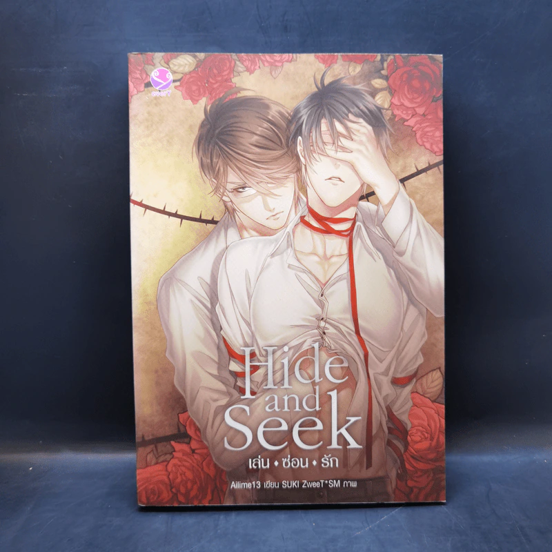 นิยายวาย Hide and Seek เล่น ซ่อน รัก - aiLime13 รูปที่ 1