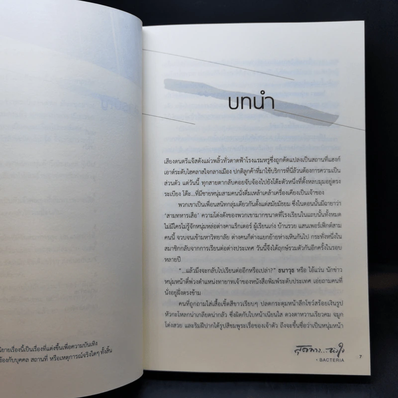 นิยายวาย สุดทางหัวใจ - Bacteria รูปที่ 10