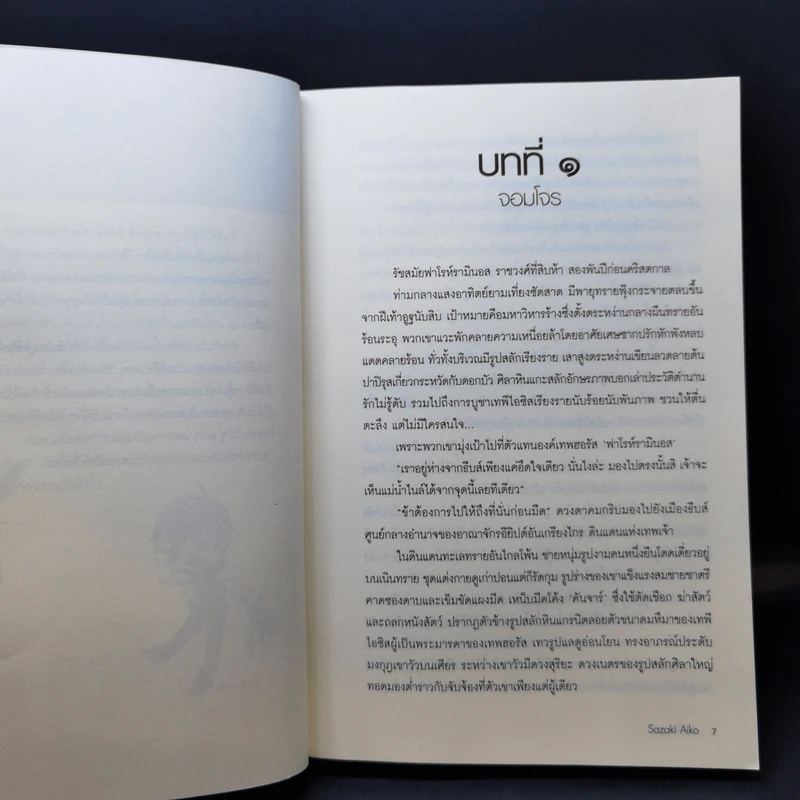 นิยายวาย เจ้าหัวใจไอยคุปต์ - Sazaki Aiko รูปที่ 9