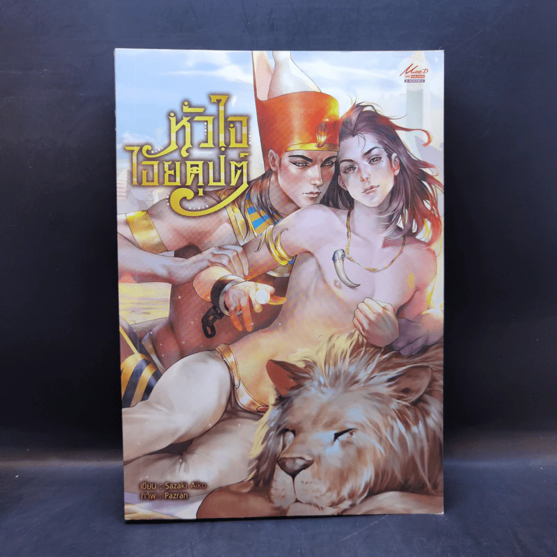 นิยายวาย เจ้าหัวใจไอยคุปต์ - Sazaki Aiko รูปที่ 1