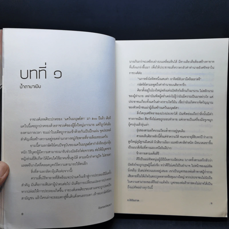 นิยายวาย ปิตุครรภ์สนธยา - ต.ใต้ต้นตาล รูปที่ 9