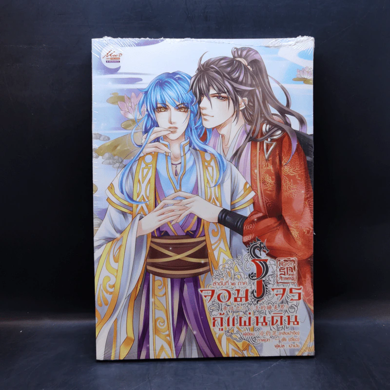 นิยายวาย ตำหนักรักองค์จักรพรรดิ ลำดับที่ 2 ภาคจอมโจรกู้แผ่นดิน - หลิงเป้าจือ รูปที่ 1