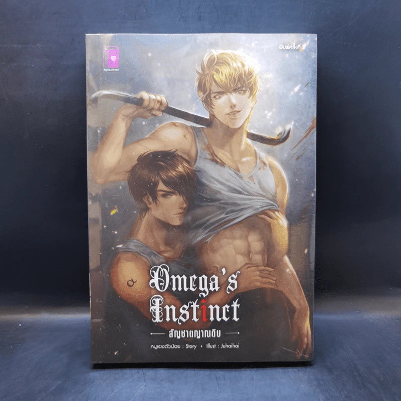 นิยายวาย Omega's Instinct สัญชาตญาณดิบ - หนูแดงตัวน้อย รูปที่ 1
