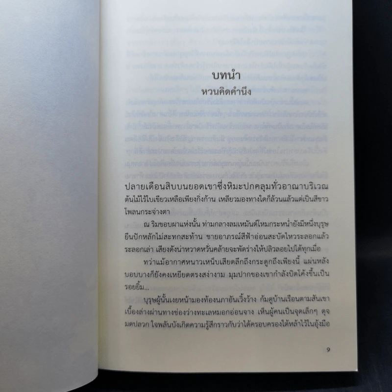 นิยายวาย บุรุษเต้าหู้สะท้านภพ 2 เล่มจบ - อาหลัน รูปที่ 9