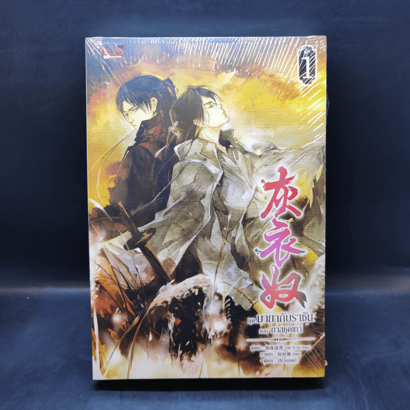 นิยายวาย มายากับราชัน ตอน ทาสชุดเทา 2 เล่มจบ - Che Ye Liu Xiang รูปที่ 1