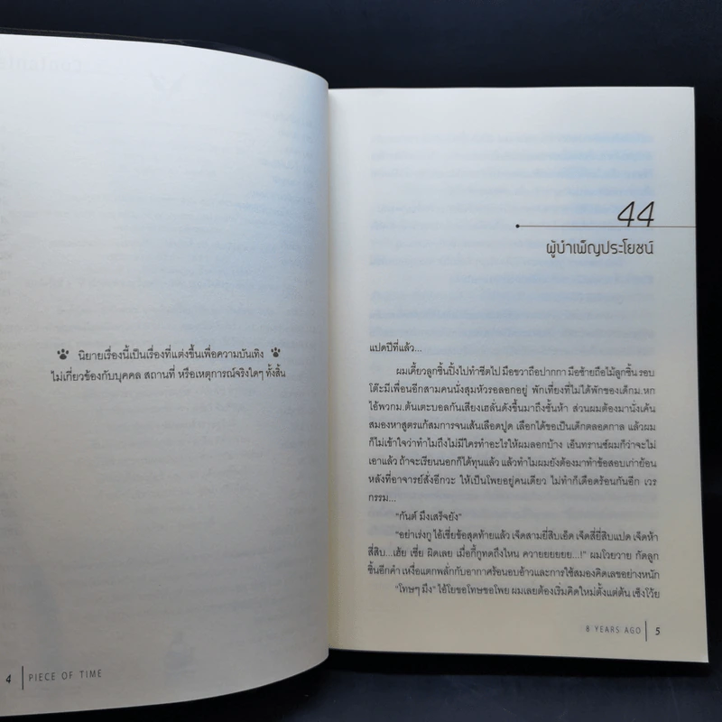 นิยายวาย Piece of Time เป้า(ของ)จุดหมายมีไว้พุ่งชน 2 เล่มจบ - 8 years ago รูปที่ 12