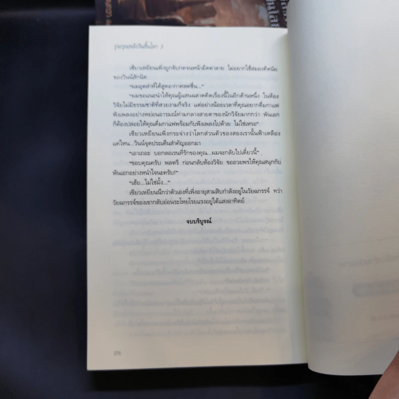 นิยายวาย รุ่งอรุณหลังวันสิ้นโลก 3 เล่มจบ - เจียวถังตงกวา (Jiao Tang Dong Gua) รูปที่ 11