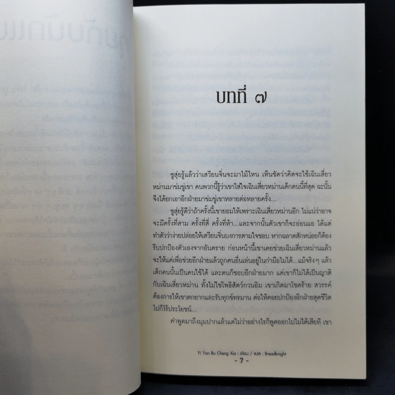 นิยายวาย ทาสรักเจ้าสำราญ 2 เล่มจบ - Yi Yan Bu Cheng Xia รูปที่ 11