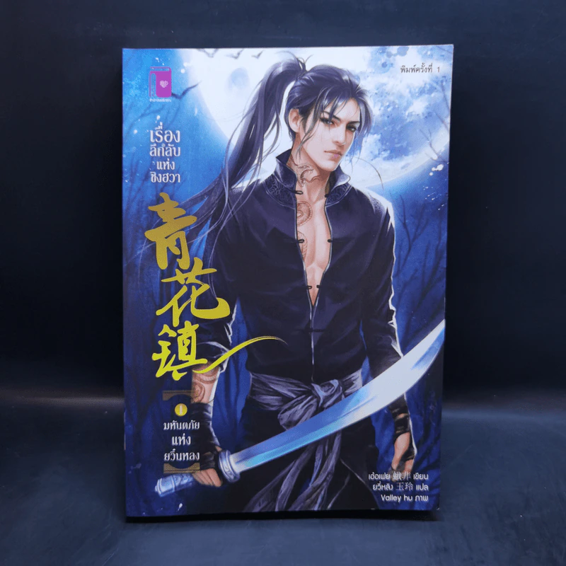 นิยายวาย เรื่องลึกลับแห่งชิงฮวา เล่ม 1-6 - เอ๋อเฟย รูปที่ 7