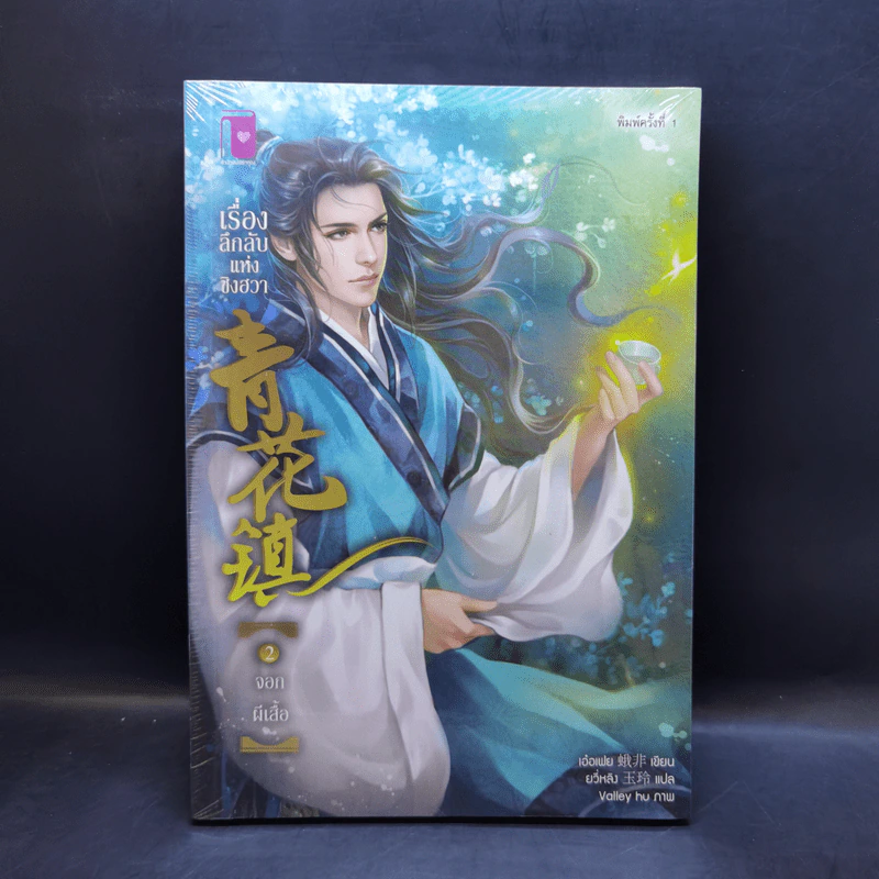 นิยายวาย เรื่องลึกลับแห่งชิงฮวา เล่ม 1-6 - เอ๋อเฟย รูปที่ 8