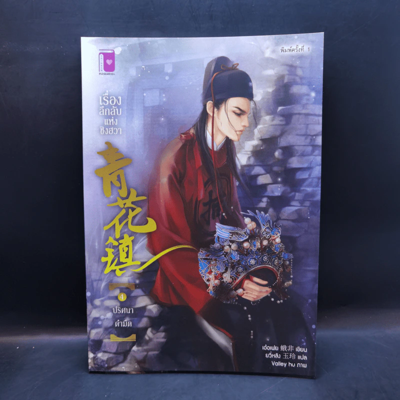 นิยายวาย เรื่องลึกลับแห่งชิงฮวา เล่ม 1-6 - เอ๋อเฟย รูปที่ 10