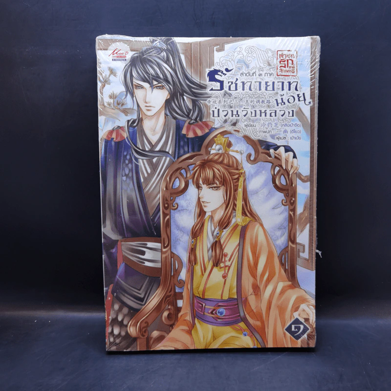 นิยายวาย ตำหนักรักองค์จักรพรรดิ ขายรวม 8 เล่ม (รวมเล่มเล็ก 1 เล่ม) รูปที่ 10