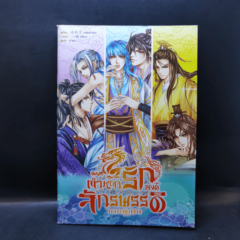 นิยายวาย ตำหนักรักองค์จักรพรรดิ ขายรวม 8 เล่ม (รวมเล่มเล็ก 1 เล่ม) รูปที่ 13