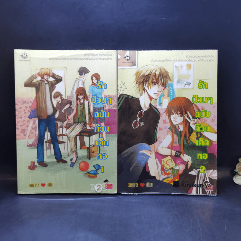 นิยายแจ่มใส รักป่วนๆฉบับก๊วนเด็กหอ 2 เล่มจบ - may112 รูปที่ 1