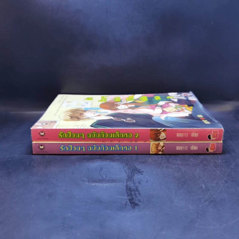 นิยายแจ่มใส รักป่วนๆฉบับก๊วนเด็กหอ 2 เล่มจบ - may112 รูปที่ 3