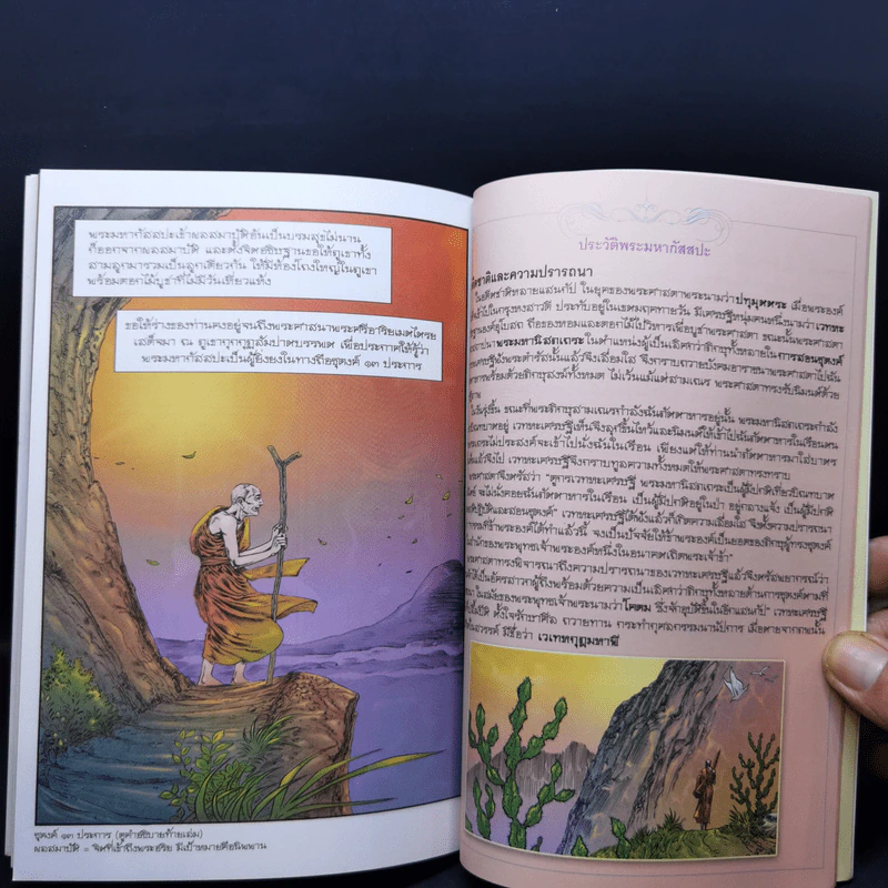 พระมหากัสสปะ ปฐมบทแห่งการทำสังคายนา ฉบับการ์ตูนสี่สี รูปที่ 12