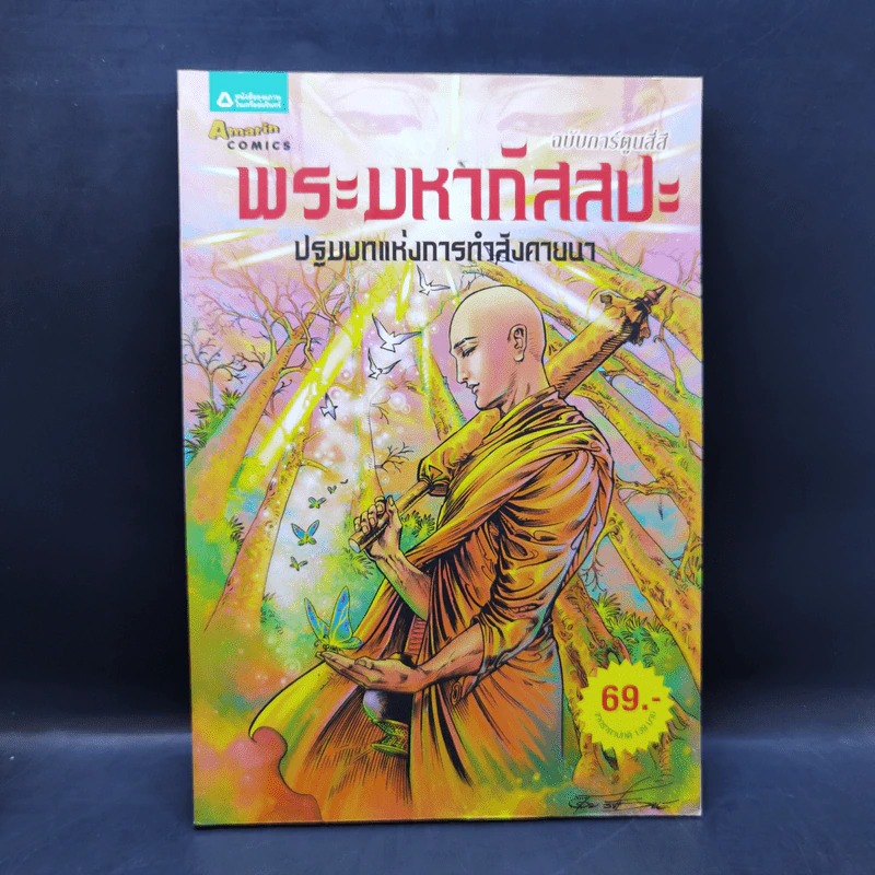 พระมหากัสสปะ ปฐมบทแห่งการทำสังคายนา ฉบับการ์ตูนสี่สี รูปที่ 1
